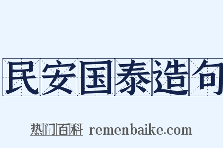 民安国泰造句是什么意思的图片
